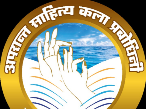 अपरान्त साहित्य कला प्रबोधिनीच्या वतीने १८ ऑगस्ट रोजी महाड येथे जाहीर सत्कार समारंभ 
